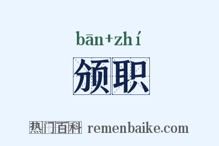 颁职是什么意思的图片